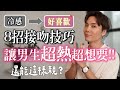 超熱接吻技巧 還能這樣親 讓男生欲罷不能的8招親吻教學 米鹿deerdeer 超熱接吻技巧 還能這樣親 讓男生欲罷不能的8招親吻教學 米鹿deerdeer