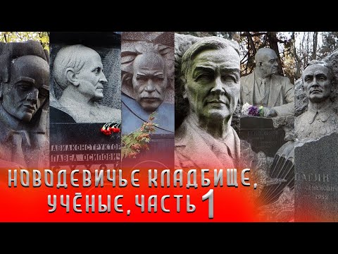 Новодевичье кладбище | Учёные часть 1 | Кладбища Москвы