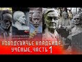 Кладбища Москвы | Новодевичье кладбище | Учёные часть 1