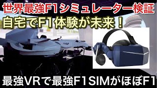 【F1】最強VRで最強F1シミュレーターを検証！家庭用で最強F1がほぼ実車！【picar3】 screenshot 5