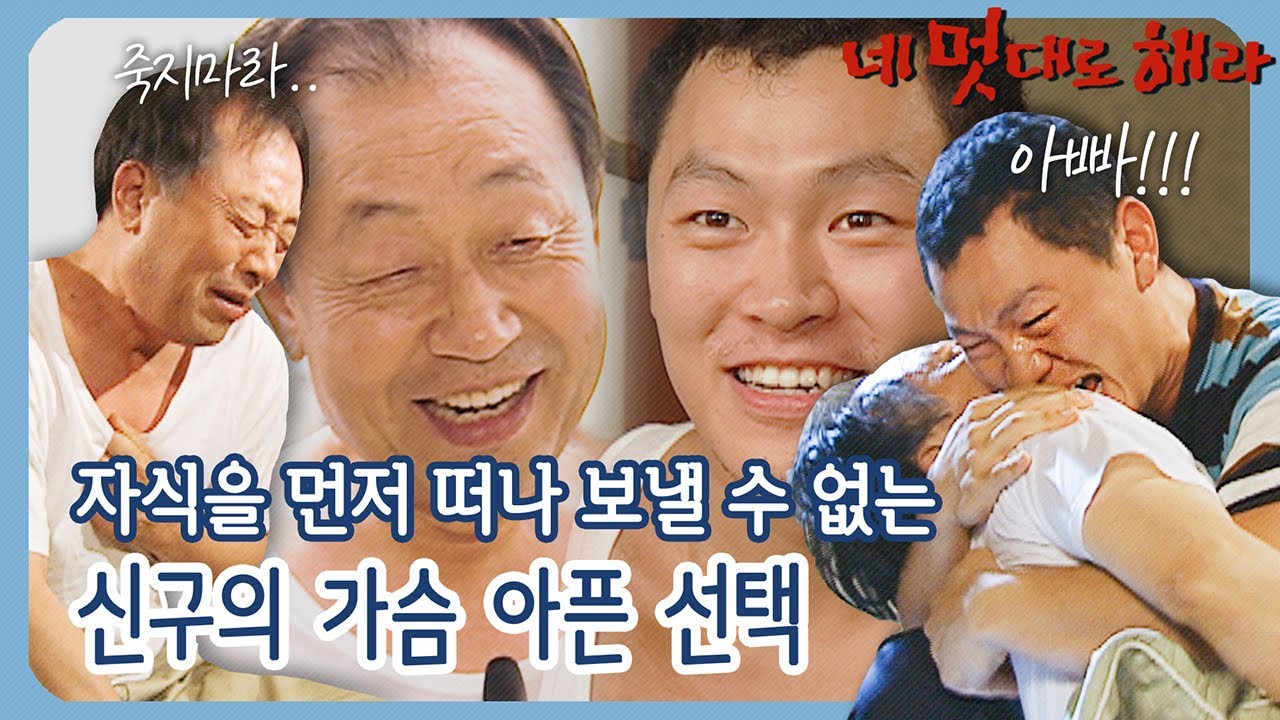 [네 멋대로 해라/Do it Your Way] EP16(하) | 자식을 먼저 떠나 보낼 수 없는 신구의 가슴 아픈 선택.. '아빠는 너 없이 못 살아' MBC020822방송