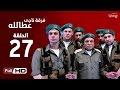 مسلسل فرقة ناجي عطا الله  - الحلقة السابعة والعشرون | Nagy Attallah Squad Series - Episode 27