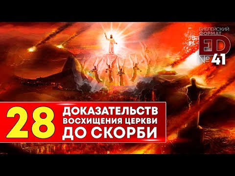 28 доказательств Восхищения Церкви до Скорби | Выпуск #41