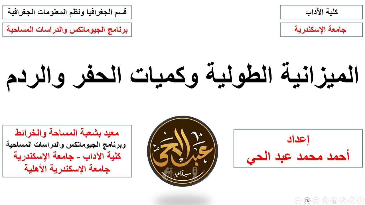 الميزانية الطولية وحساب كميات الحفر والردم