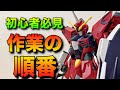 【ガンプラ初心者】知らない人が多い順番について詳しく解説！塗装する方の順番も解説します！