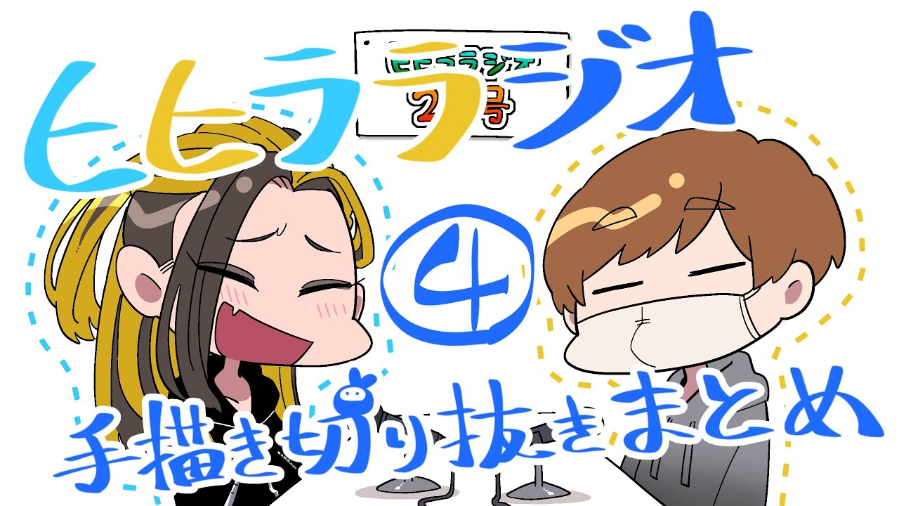 【手描き切り抜き】ヒiヒiラiラiジiオ 描いてみた④【実ｼ兄者】