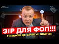 ЗІР для ФОПа!!! Ресурс де підприємець може знайти відповіді майже на всі запитання!!!