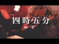 【 弾き語り 】四時五分 / ゆず