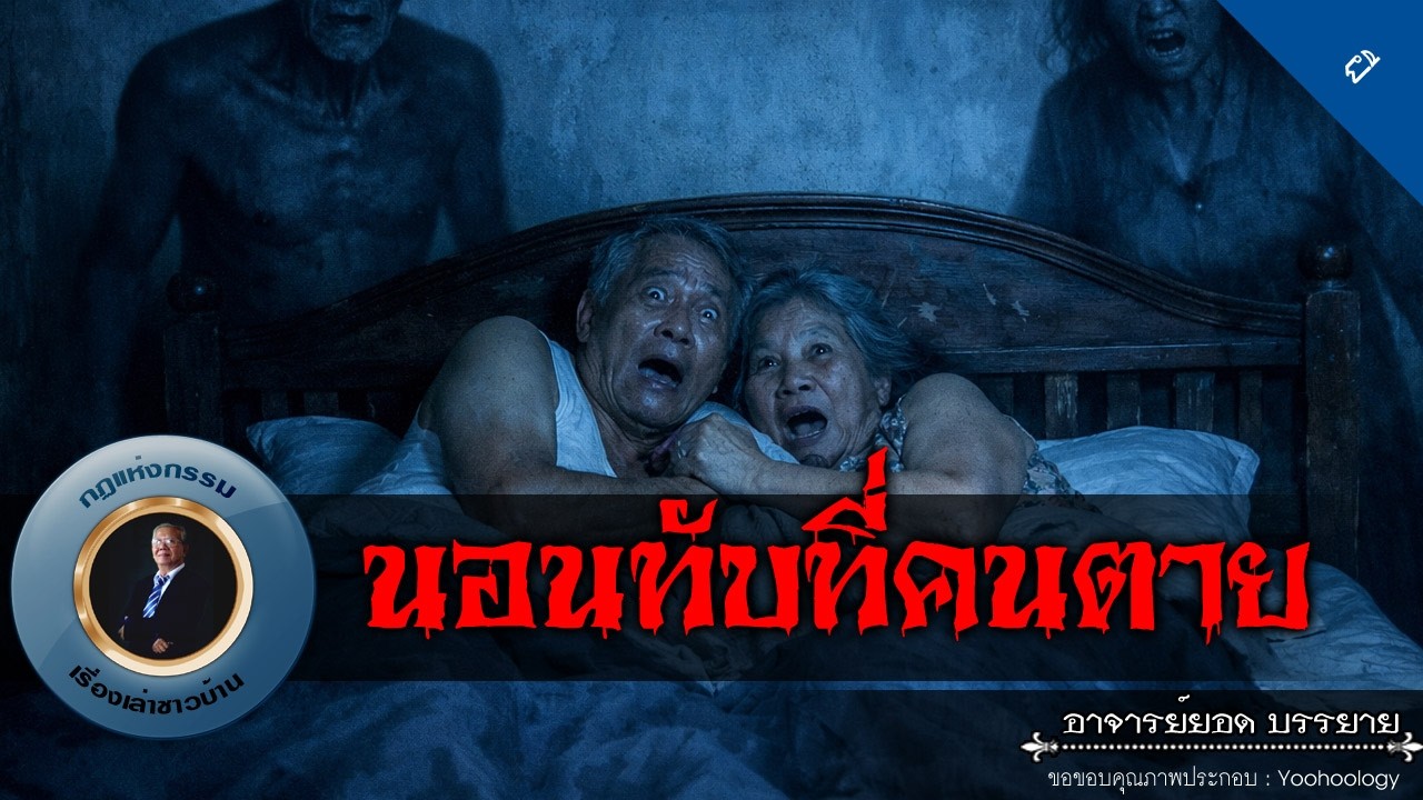 อาจารย์ยอด : นอนทับที่คนตาย [ผี]