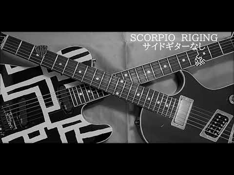布袋寅泰　SCORPIO RISING　オケ