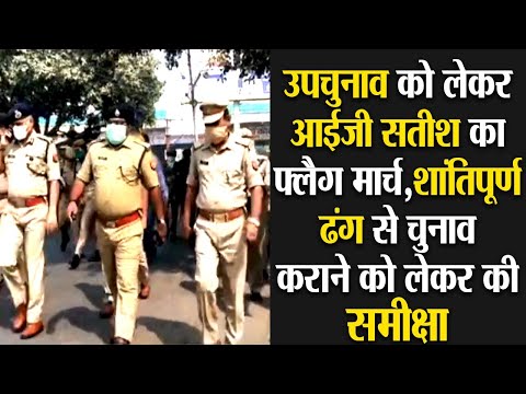 उपचुनाव को लेकर आईजी सतीश का फ्लैग मार्च,शांतिपूर्ण ढंग से चुनाव कराने को लेकर की समीक्षा