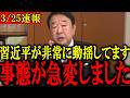 【青山繁晴】※消される前に見てください...中国の習近平が動揺・暴走しだして、トンデモない事態に発展しました...