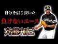 【プロ野球選手物語】通算79勝ながら伝説となった男 Ⅱ 斉藤和巳
