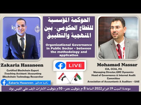 الحوكمة المؤسسية للقطاع الحكومي بين المنهجية والتطبيق