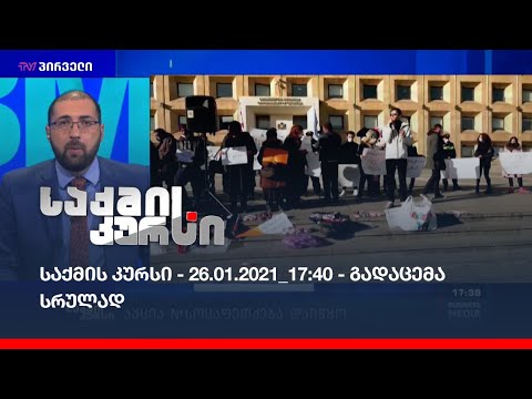 საქმის კურსი - 26.01.2021_17:40 - გადაცემა სრულად