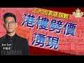 港樓劈價湧現 三大因素逐個數 李鴻彥