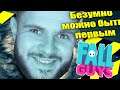 БЕЗУМНО МОЖНО БЫТЬ ПЕРВЫМ в Fall Guys Сезон 1