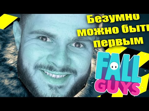 Видео: БЕЗУМНО МОЖНО БЫТЬ ПЕРВЫМ в Fall Guys Сезон 1