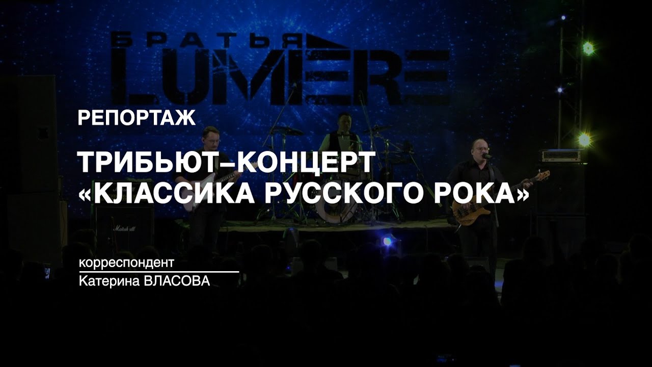 Репортаж: Трибьют-концерт «Классика русского рока» (2023-06-07) - YouTube