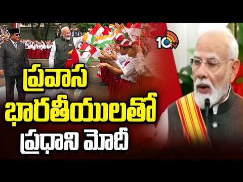 PM Modi | Indonesia | ఇండోనేషియాలో కొనసాగుతున్న మోదీ పర్యటన | 10TV - 10TVNEWSTELUGU