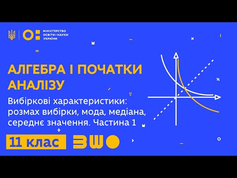 11 клас. Вибіркові характеристики: розмах вибірки, мода, медіана, середнє значення. Частина 1