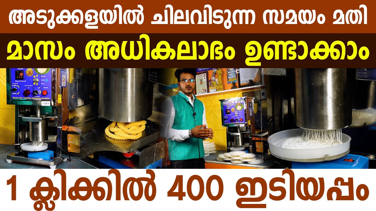ഇടിയപ്പം മുതൽ നൂൽപൊറോട്ട വരെ , 10 പലഹാരങ്ങൾ ഒറ്റ മെഷീനിൽ I Mini Idiyappam Machine Malayalam I