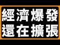 經濟爆發，還在擴張 #BTC #ETH #山寨幣