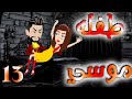 الثالثه عشر 