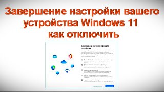 Завершение настройки вашего устройства Windows 11 — как отключить