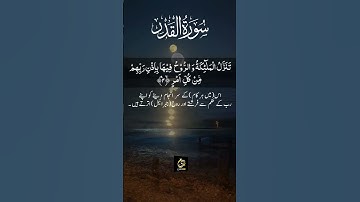 Surah Al-Qadr | 97 سورة القدر
