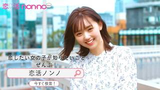 新時代の恋する女子のためのウェブメディア『恋活non-no』はじまる！