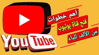 أهم خطوات فتح قناة على اليوتيوب من الألف للياء