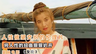 人性欲望交織倫理片!丑陋人性被狠狠扒開,震撼看完后脊發涼… #电影 #电影解说 #影视 #影视解说 #剧情