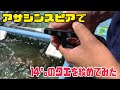 アサシンスピアで14㌔のクエを絞めてみた編 vol.341