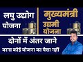 लघु उद्यमी योजना और मुख्यमंत्री उद्यमी योजना में अंतर जाने | Laghu Udyami Yojna Bihar | Raj World