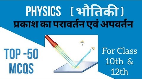 प्रकाश का परावर्तन एवं अपवर्तन | 50 बहुविकल्पीय प्रश्न | science class-10 | board exam 2024