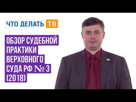 Обзор судебной практики Верховного Суда РФ № 3 (2018)