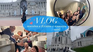 VLOG | ПОЕЗДКА В КАЗАНЬ С КЛАССОМ | ВЫПУСКНОЙ 2024