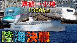 【鉄道vs船】舞鶴で見送った夜行フェリーを鉄道を駆使して追走、小樽に先回りすることは出来るのか⁉