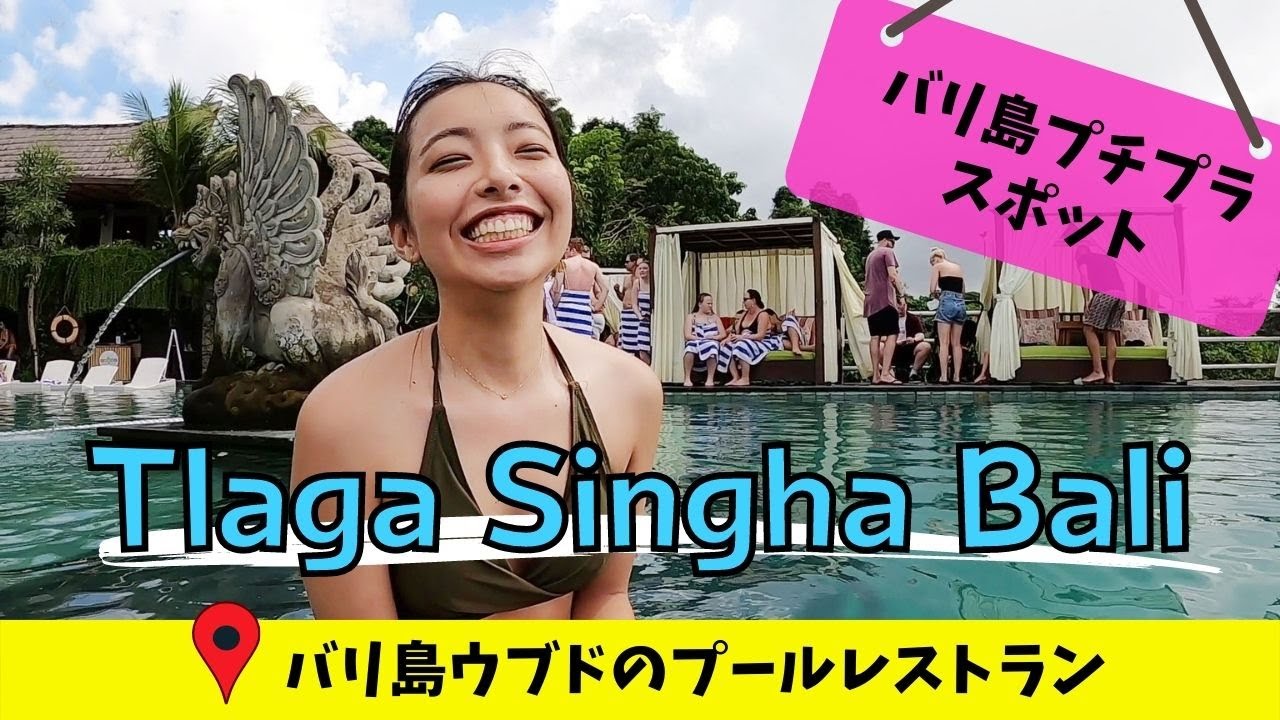 プチプラスポット バリ島ウブドでインスタ映えするプールレストラン Tlaga Singha Bali Youtube