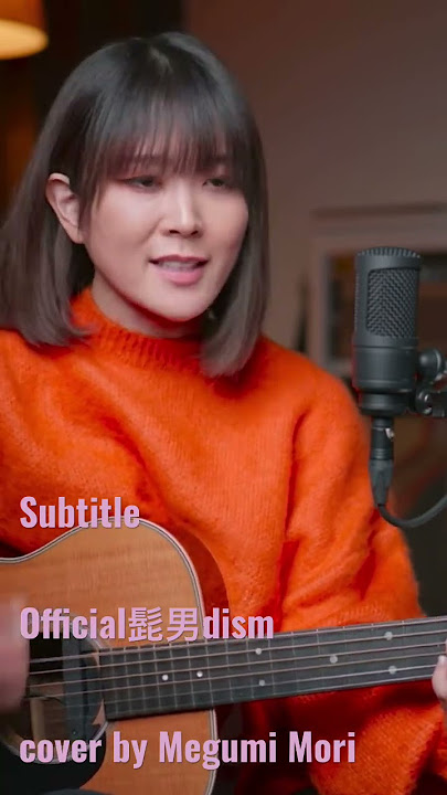 Subtitle │髭男dism フジテレビ系木曜劇場 「silent」主題歌 Cover by megumi mori  フルはチャンネルへ！
