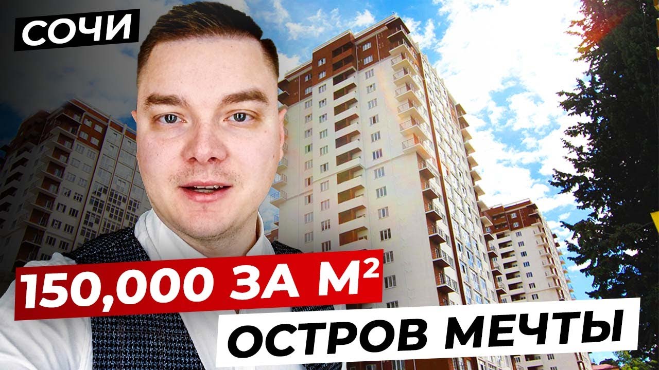 Апартаменты за 150т.р./м² с доходом 80000р/мес. для сдачи / Сочи, ЖК ...