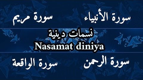 نفحات من الذكر الحكيم quran سورة الأنبياء/ سورة مريم /سورة الرحمن/سورة الواقعة