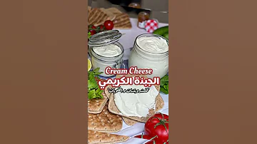 الجبنة الكريمي للسندويتشات و الحلويات بطريقة صحيحة و مكونات موجودة بالبيت 