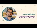 سینمای کامران شیردل حمید باسره بخش سوم