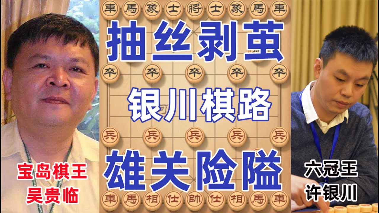 世界赛许银川鬼手残功大战吴贵临 抽丝剥茧步步为营剑指世界棋王