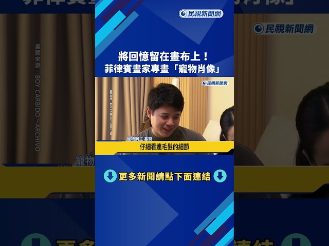將回憶留在畫布上！ 菲律賓畫家專為「寵物畫肖像」－民視新聞