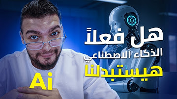 🤔 هل ال AI هيستبدل المبرمجين؟ ❌ ازاي ادوات الذكاء الاصطناعي خلتني اذاكر واشتغل اسرع كمبرمج؟ 🚀👨🏻‍💻
