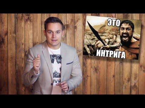 Как правильно создать Интригу?!