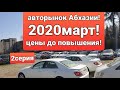 АВТО ИЗ АБХАЗИИ!Авторынок Абхазии!2!АБХАЗИЯ 2020ЦЕНЫ НА АВТО ИЗ АБХАЗИИ!СУХУМ!АБХАЗСКИЙ УЧЕТ2020